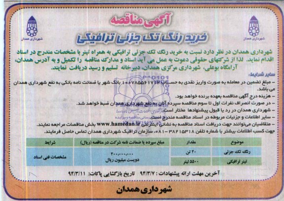 مناقصه , مناقصه خرید رنگ تک جزئی ترافیکی 