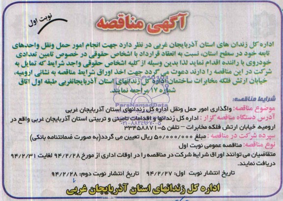 آگهی مناقصه , مناقصه جهت انجام امور حمل و نقل 