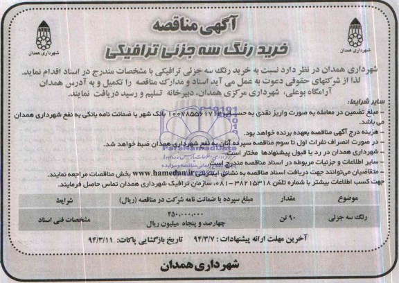 مناقصه , مناقصه خرید رنگ سه جزئی ترافیکی 