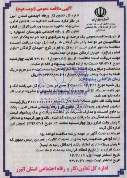 مناقصه , مناقصه خت الحاقیه ساختمان اداری سالن چند منظوره مجموعه ورزشی کارگران 