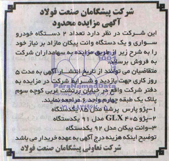 مزایده محدود , مزایده محدود تعداد 2 دستگاه خودرو سواری و یک دستگاه وانت پیکان مازاد