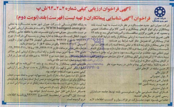 فراخوان , فراخوان تهیه لیست بلند پیمانکاران برای انواع کارهای پیمانکاری و تامین کالا