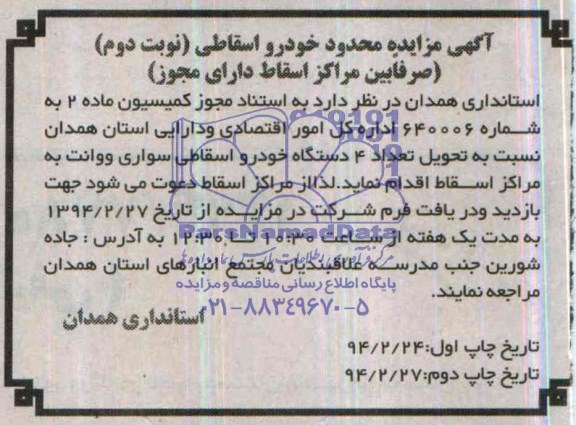 مزایده محدود , مزایده محدود تعداد 4 دستگاه خودرو اسقاطی سواری و وانت