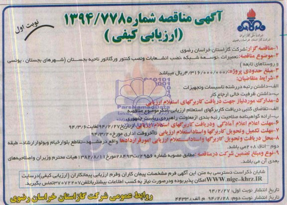 آگهی مناقصه ارزیابی کیفی,مناقصه تعمیرات ، توسعه شبکه، نصب انشعابات و نصب کنتور و رگلاتور 
