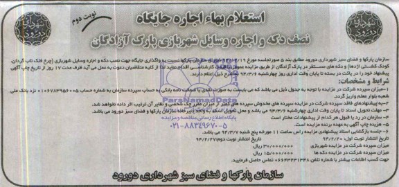 استعلام بهاء,مزایده واگذاری جایگاه جهت نصب دکه