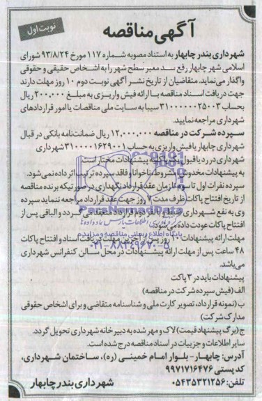 آگهی مناقصه ,مناقصه واگذاری رفع سد معبر سطح شهر