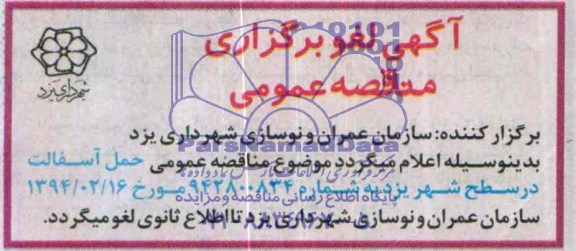 مناقصه  حمل آسفالت در سطح شهر یزد 