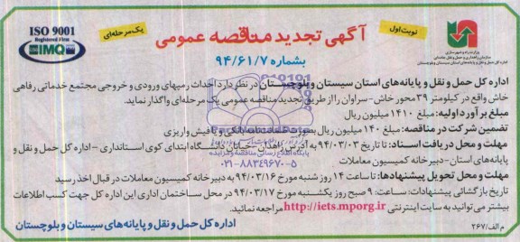 آگهی تجدید مناقصه عمومی یک مرحله ای , مناقصه احداث رمپهای ورودی و خروجی مجتمع خدماتی رفاهی...