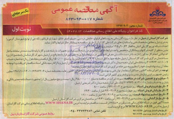 آگهی مناقصه عمومی  یک مرحله ای , مناقصه پروژه گازرسانی به روستاهای قیلولو