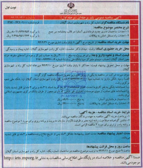 آگهی مناقصه عمومی یک مرحله ای, مناقصه احداث ساختمان اداری جدید فرمانداری