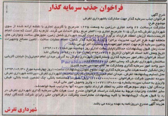 فراخوان جذب سرمایه گذار,مناقصه مشارکت در ساخت 26 واحد تجاری