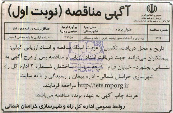 آگهی مناقصه , مناقصه زیرسازی و آسفالت محور...