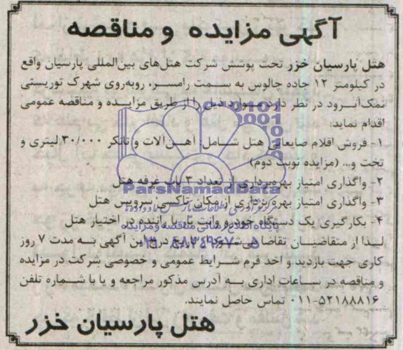 مزایده , مزایده فروش اقلام ضایعاتی