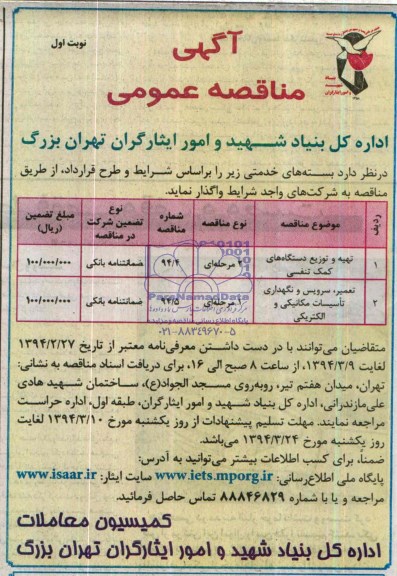 آگهی مناقصه عمومی  , تهیه و توزیع دستگاه های کمک تنفسی 