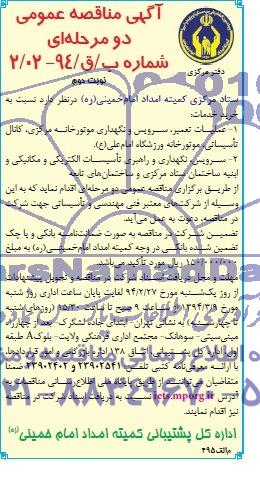 آگهی مناقصه عمومی دو مرحله ای  , مناقصه عملیات تعمیر سرویس و نگهداری موتورخانه مرکزی کانال تاسیساتی...