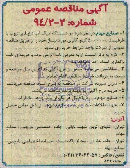آگهی مناقصه عمومی , مناقصه خریداری دو دستگاه دیگ آب داغ فایر تیوپ با ظرفیت 5000000 کیلو کالری