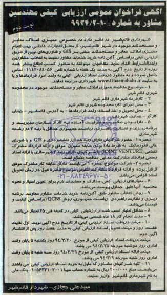آگهی فراخوان عمومی ارزیابی کیفی مهندسین مشاور ,مناقصه   ممیزی املاک، معابر و مستحدثات موجود 