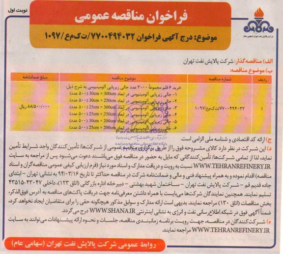 فراخوان مناقصه عمومی , مناقصه خرید 6 قلم مجموعا 3000 عدد جالی زیرپایی آلومینیومی