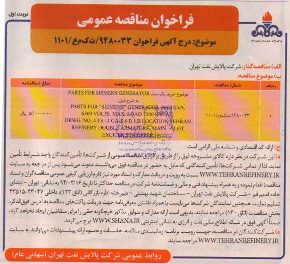 فراخوان مناقصه عمومی , مناقصه خرید یک ست PARTS FOR SIEMENS GENERATOR