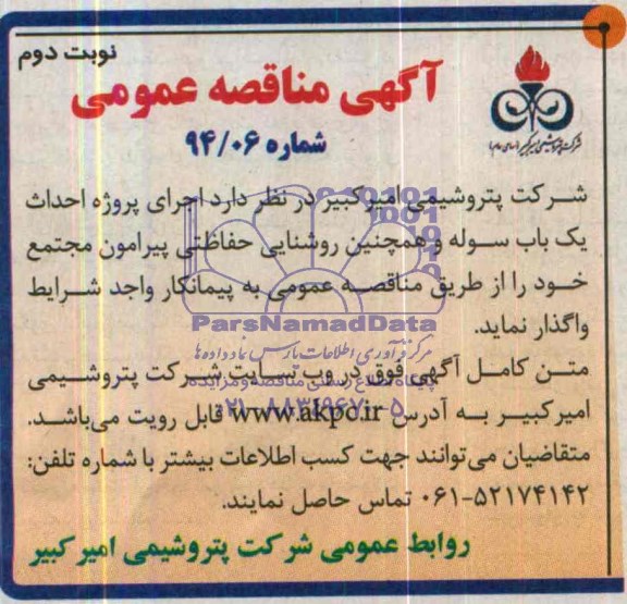 مناقصه , مناقصه اجرای پروژه احداث یک باب سوله و همچنین روشنایی حفاظتی پیرامون مجمتع 