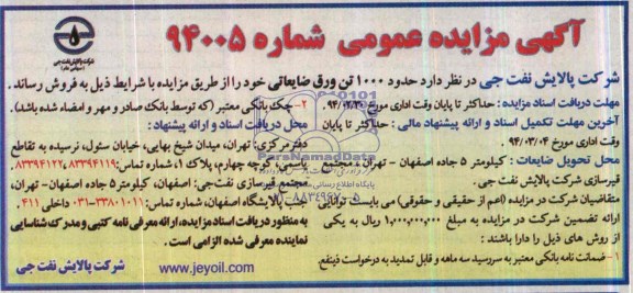 آگهی مزایده عمومی ,مزایده حدود 1000 تن ورق ضایعاتی
