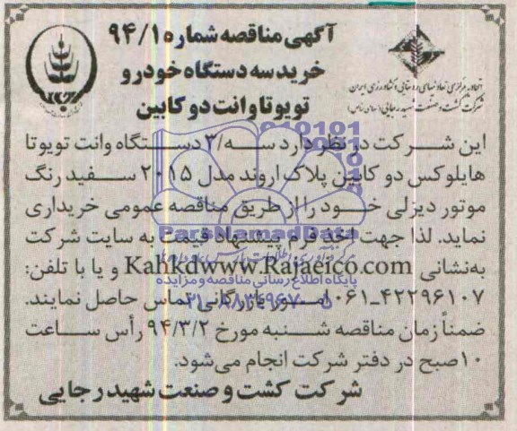 آگهی مناقصه ,مناقصه خرید سه دستگاه خودرو تویوتا وانت دو کابین 