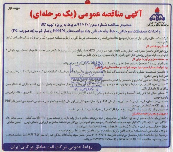 آگهی مناقصه عمومی یک مرحله ای,مناقصه  پروژه تهیه کالا و احداث تسهیلات سرچاهی و خط لوله جریانی چاه های موقعیت های E001N 
