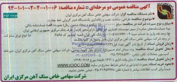 آگهی مناقصه عمومی دومرحله ای,مناقصه طراحی ، ساخت ، نصب و راه اندازی یک دستگاه فیدر
