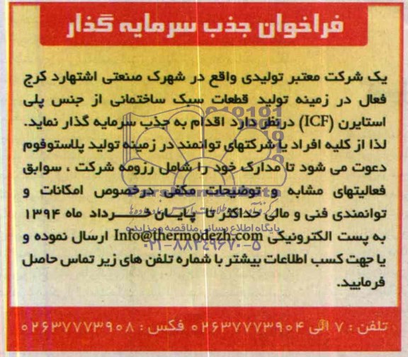 فراخوان جذب سرمایه گذار,مناقصه  تولید قطعات سبک ساختمانی از جنس پلی استایرن (ICF)