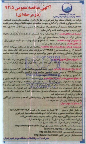 آگهی مناقصه عمومی,  مناقصه اجرای عملیات ویدئومتری و شستشوی شبکه جمع آوری فاضلاب