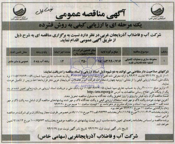 آگهی مناقصه عمومی, مناقصه محوطه سازی و عملیات تکمیلی تصفیه خانه فاضلاب 