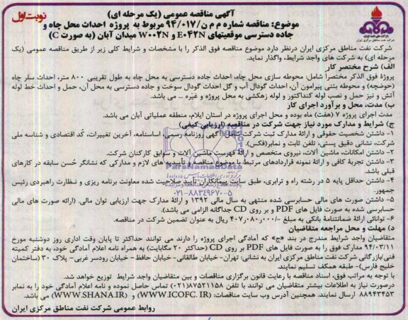 آگهی مناقصه عمومی یک مرحله ای , مناقصه پروژه احداث محل چاه و جاده دسترسی موقعیتهای E042N و W002N ...