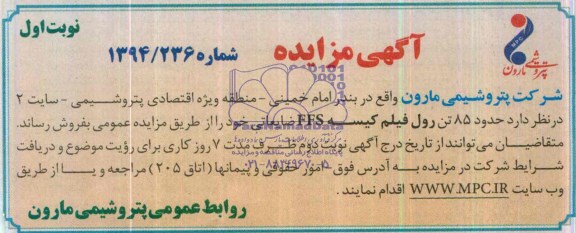 آگهی مزایده ,مزایده حدود 85 تن رول فیلم کیسه FFS ضایعاتی