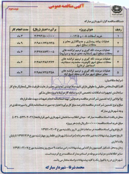 آگهی مناقصه عمومی , مناقصه خرید آسفالت و ...