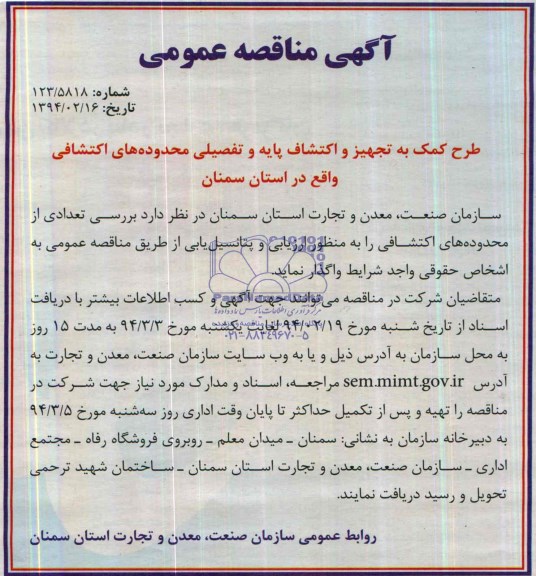 آگهی مناقصه عمومی,مناقصه  طرح کمک به تجهیز و اکتشاف پایه و تفضیلی محدوده های اکتشافی 