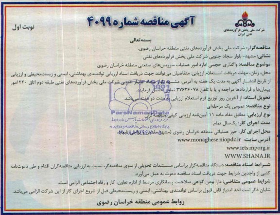 آگهی مناقصه ,مناقصه واگذاری حجمی اداره امور عملیات سرویس های صنعتی