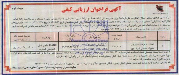 آگهی فراخوان ارزیابی کیفی, مناقصه احداث تصفیه خانه فاضلاب 