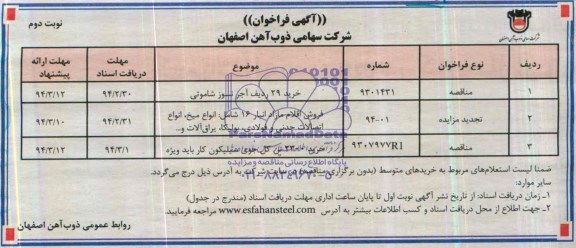 آگهی فراخوان,تجدید مزایده اتصالات چدنی و فولادی 
