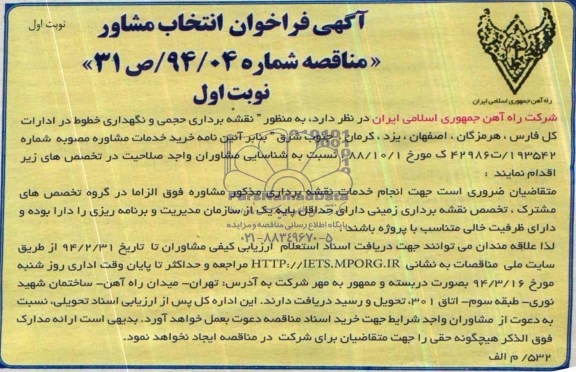 آگهی فراخوان انتخاب مشاور نقشه برداری حجمی و نگهداری خطوط در ادارات کل