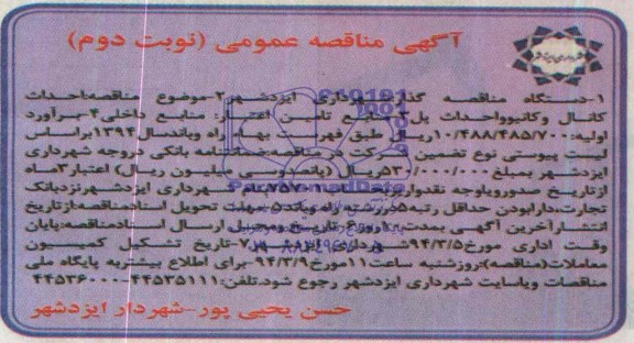 آگهی مناقصه ,مناقصه احداث کانال و کانیو و احداث پل 