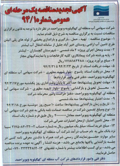 تجدید مناقصه , مناقصه تهیه ، حمل ، بارگیری و بارانداری بخشی از لوله های پلی اتیلن طرح تامین آب اراضی 