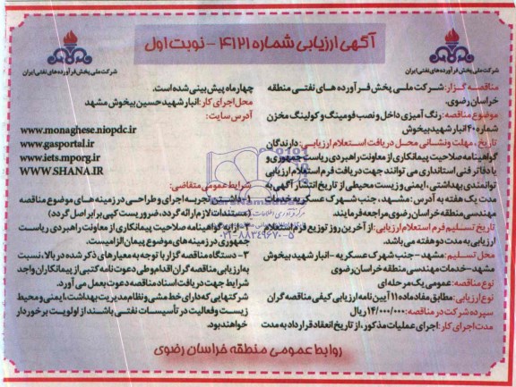 آگهی ارزیابی , مناقصه رنگ آمیزی داخل و نصب فومینگ و کولینگ مخزن شماره 40 انبار....