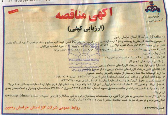 آگهی مناقصه ارزیابی کیفی , آگهی مناقصه ارزیابی کیفی گازرسانی به روستاها