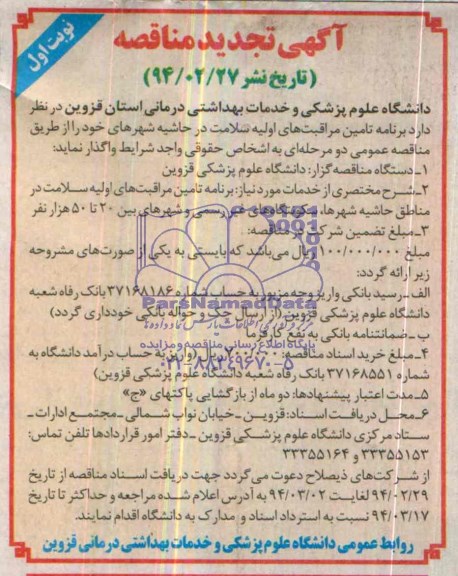 تجدید مناقصه  , تجدید مناقصه  برنامه تامین مراقبت های اولیه سلامت در حاشیه شهرهای 