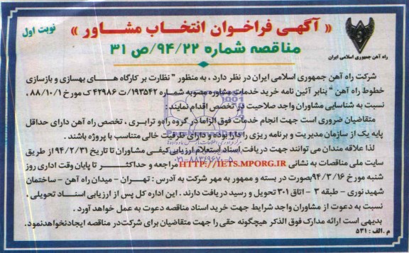 آگهی فراخوان انتخاب مشاور , فراخوان نظارت بر کارگاه های بهسازی و بازسازی خطوط راه آهن