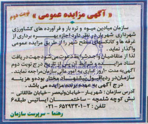 آگهی مزایده عمومی,مزایده بهره برداری از غرفه ها