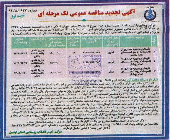 آگهی تجدید مناقصه عمومی تک مرحله ای , مناقصه نگهداری و بهره برداری از تاسیسات