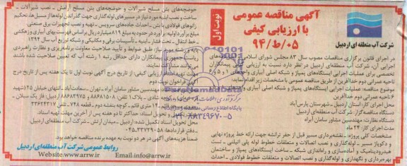 آگهی مناقصه عمومی با ارزیابی کیفی , مناقصه عملیات اجرایی ایستگاه های پمپاژ و شبکه اصلی آبیاری 