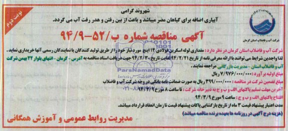 مناقصه, مناقصه مقداری لوله اسکرین فولادی 14 اینچ 
