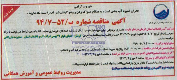 مناقصه , مناقصه مقداری لوله پلی اتیلن 